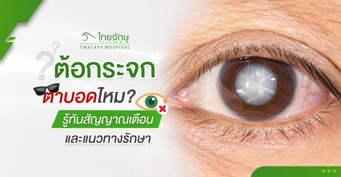 ต้อกระจก ตาบอดไหม