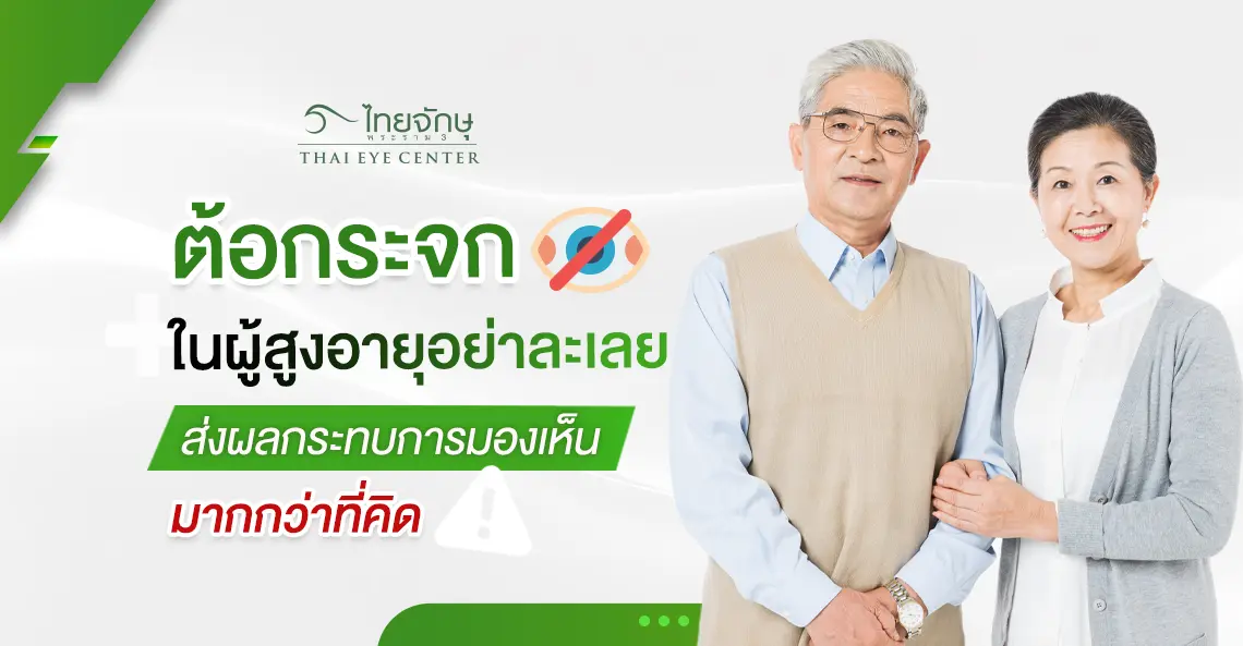 ต้อกระจกในผู้สูงอายุ